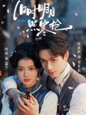 旧时明月照寒枪（62集）最新火爆短剧