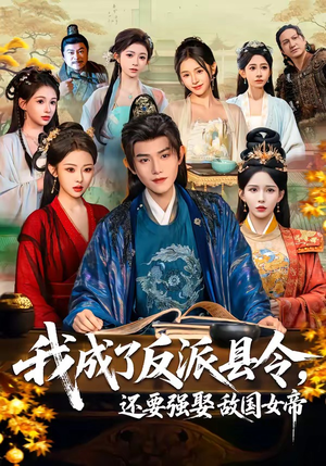 我成了反派县令，还要强娶敌国女帝（75集）民国短剧推荐