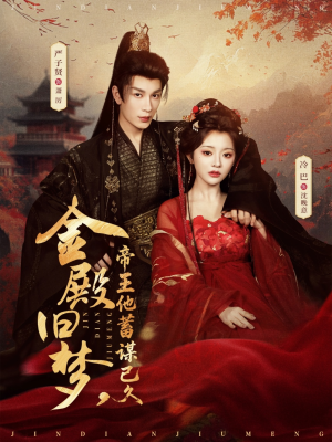 金殿旧梦，帝王他蓄谋已久（76集）超级好看的短剧