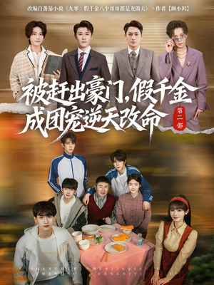 被赶出豪门，假千金成团宠逆天改命第二部（93集）让你一口气看完