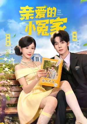 亲爱的小冤家（80集）西瓜短剧免费看