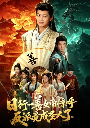 日行一善女帝惊呼反派竟成圣人了（72集）网盘在线观看