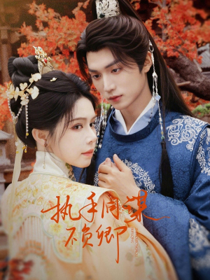 执手同谋不负卿（64集）热门短剧分享