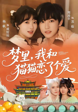 梦里，我和猫猫恋了个爱（72集）短剧全集大结局