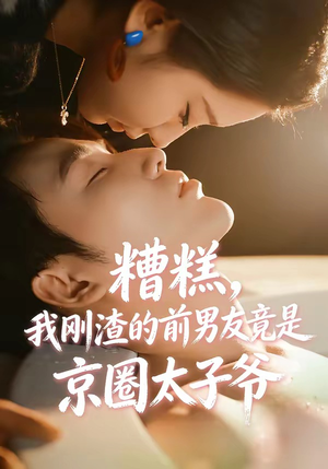 糟糕，我刚Z的前男友竟是J圈T子爷（46集）短剧排行榜