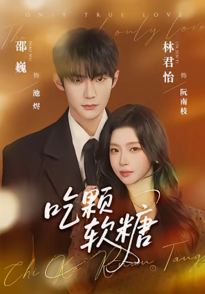 吃颗软糖（61集）爆款短剧推荐