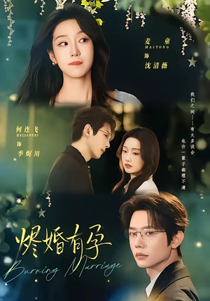 烬婚有孕（61集）免费观看完整版