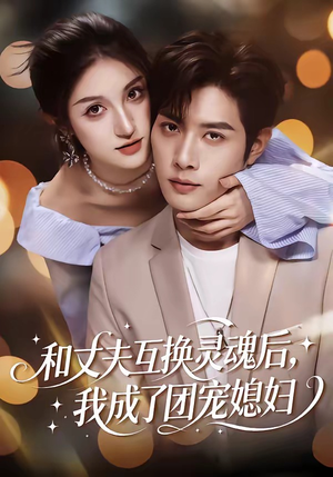 和丈夫互换灵魂后，我成了团宠媳妇（61集）短剧看全集