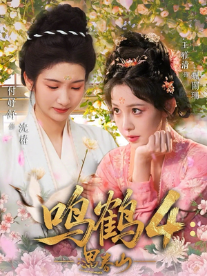 鸣鹤4：遇春山（60集）热播短剧推荐