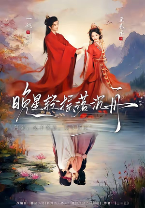 晚星轻摇落沉舟（70集）真的太好看了