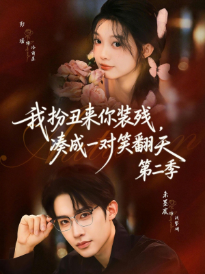 我扮丑来你装残，凑成一对笑翻天第二季（73集）全部免费看全集