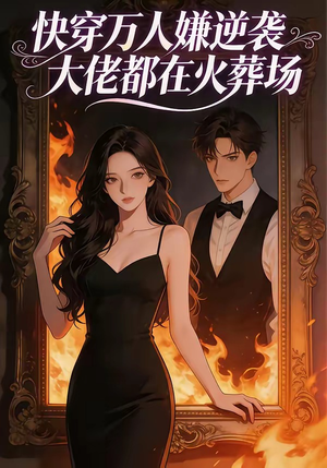 快穿万人嫌逆袭大佬都在火葬场（60集）独家资源免费看