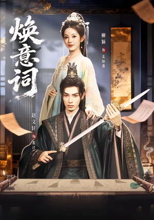 焕意词（82集）今日最火短剧