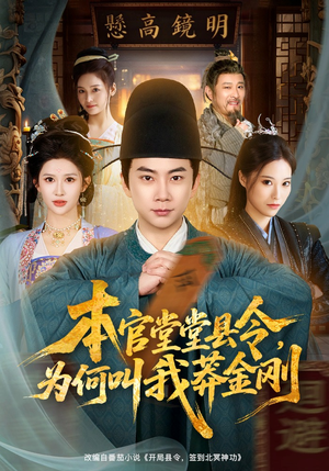 本官堂堂县令，为何叫我莽金刚（80集）精彩热门短剧