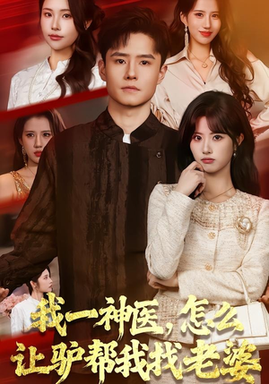 我一神医，怎么让驴帮我找老婆（70集）番茄短剧看全集