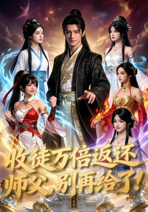 收徒万倍返还，师父，别再给了！（100集）短剧小说在线看