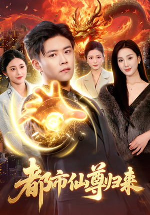 都市仙尊归来（99集）精彩短剧推荐