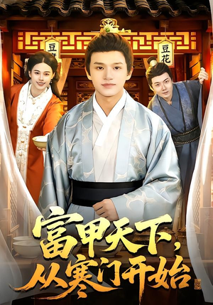 富甲天下，从寒门开始（109集）短剧排行榜