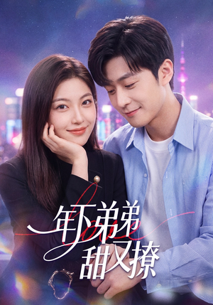 年下弟弟甜又撩（53集）悬疑短剧推荐