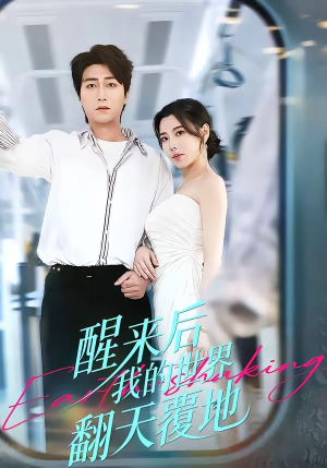 醒来后我的世界翻天覆地（83集）一口气看完全集
