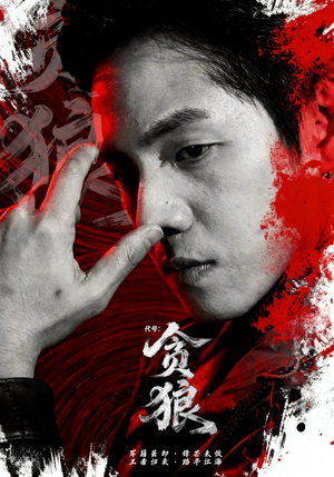 代号：贪狼（61集）免费热门短剧