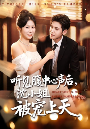 听见腹中心声后，沈小姐被宠上天（80集）好看吗