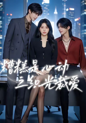 糟糕是心动之织光裁爱（52集）追风的女孩短剧