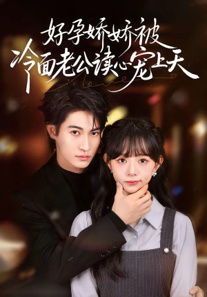 好孕娇娇被冷面老公读心宠上天（60集）好看短剧又来了