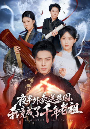 夜半外卖送墓园，我竟成了千年老祖（66集）怎么看全集