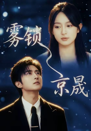 雾锁京晟（65集）精彩短剧看全集