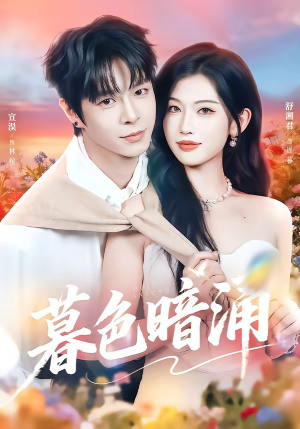 暮色暗涌（50集）这部短剧太好看