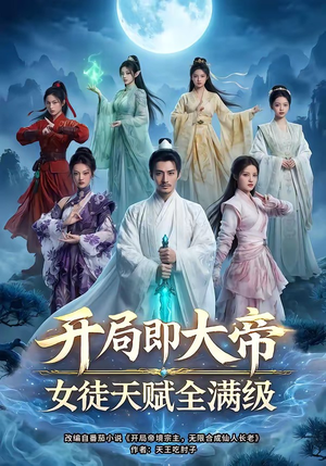 开局即大帝女徒天赋全满级（73集）热门短剧来袭