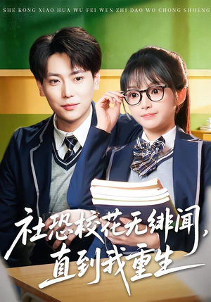 社恐校花无绯闻，直到我重生（68集）热门短剧推广