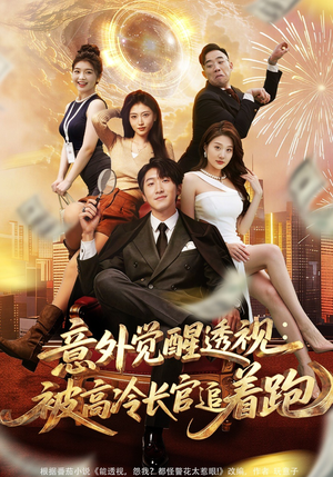 意外觉醒透视：被高冷长官追着跑（75集）分享热门短剧