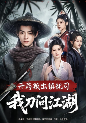 开局叛出镇抚司我刀问江湖（80集）简直不要太好看
