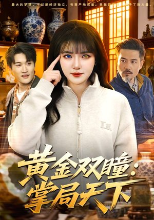 黄金双瞳：掌局天下（120集）在哪里可以看