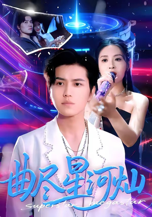 曲尽星河灿（100集）红果短剧免费看