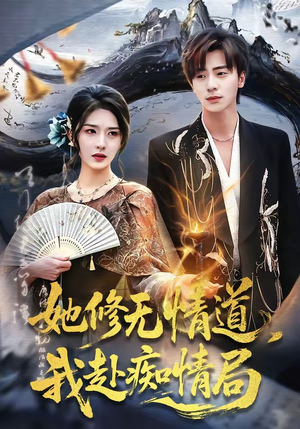 她修无情道，我赴痴情局（84集）免费热门短剧