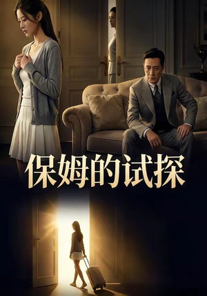 保姆的试探（50集）精彩短剧上线