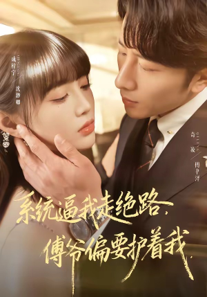 系统逼我走绝路，傅爷偏要护着我（68集）全集