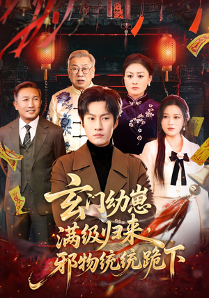 玄门幼崽满级归来，邪物统统跪下（76集）热门短剧推荐。