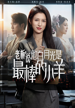 老板说，他白月光是最棒的小羊（60集）好短剧分享