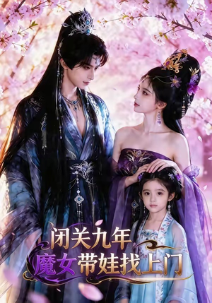 闭关九年，魔女带娃找上门（60集）短剧前十排行榜