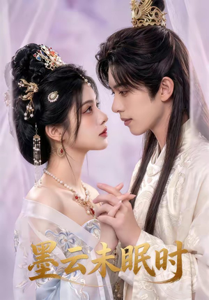 墨云未眠时（44集）大结局