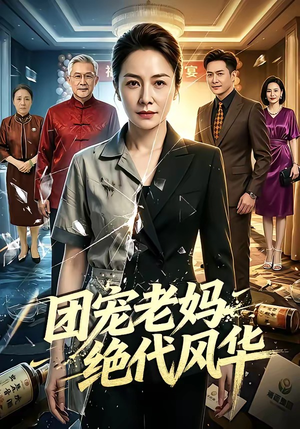 团宠老妈绝代风华（77集）短剧太精彩