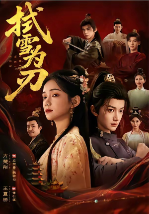 拭雪为刃（85集）全集免费看短剧