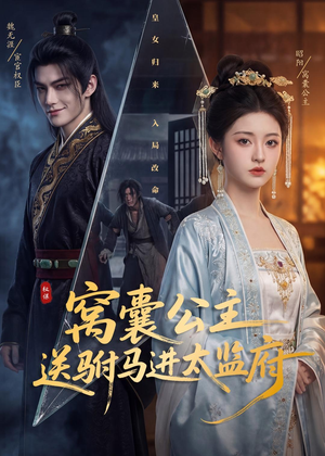 窝囊公主送驸马进太监府（35集）剧情简介