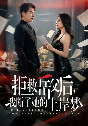 拒救岳父后，我断了她的上岸梦（81集）短剧热播推荐