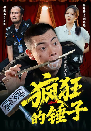 疯狂的锤子（80集）古装热门短剧