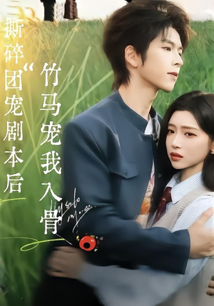撕碎团宠剧本后，竹马宠我入骨（60集）短剧热门推荐